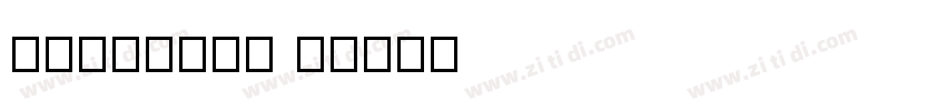 aoShenTi 2字体转换